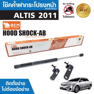 โช๊คค้ำฝากระโปรงหน้า TOYOTA ALTIS 2011 สินค้าตรงรุ่น ไม่ต้องแปลง