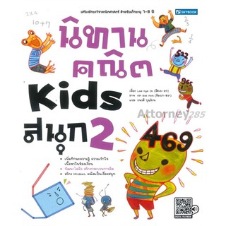 นิทานคณิต Kids สนุก เล่ม 2