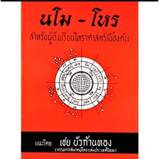 นโม-โหร ภาค 1 เล่ม 3 สำหรับผู้เริ่มเรียนโหราศาสตร์เบื้องต้น อ.เชย บัวก้านทอง ราคา 40 บาท