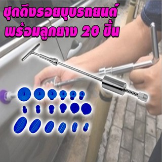 ชุดดึงรอยบุบรถยนต์ ชุดซ่อมรอยบุบตัวถังรถ