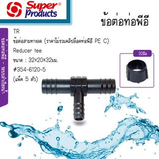 Super Products ข้อต่อสามทางลด TR ขนาด 32 x 20 x 32มม. [แพ็ค5ตัว] ราคาไม่รวมคลิปล็อค #354-6120-5