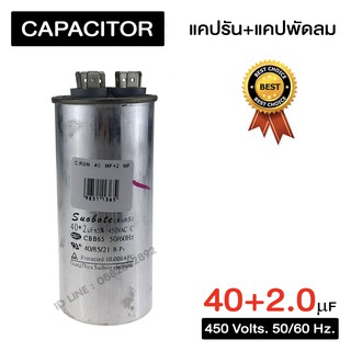 แคปรัน LG 40+2.0 ไมโคร 450 โวลล์ Cap Run 40+2.0  mF 450 v. แคปรัน+แคปพัดลม