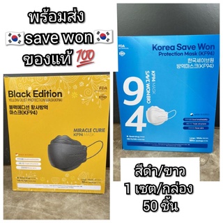 🇰🇷พร้อมส่ง🇰🇷แมสเกาหลี KF94 Save Won Bio mask 1 กล่อง/เซต 50 ชิ้น