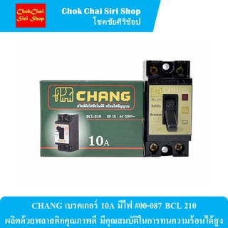 CHANG เบรคเกอร์ 10A มีไฟ #00-087 BCL 210 ผลิตด้วยพลาสติกคุณภาพดี มีคุณสมบัติในการทนความร้อนได้สูง