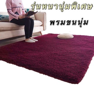 SZ พรมขนนุ่ม พรมปูพื้น ขนาด160x120 cm. พรมปูห้อง พรมตกแต่งบ้าน มีให้เลือก3ขนาด รุ่นหนานุ่มพิเศษ