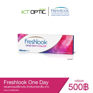 Alcon Freshlook One Day Colors คอนแทคเลนส์สีรายวัน สำหรับสายตาสั้น