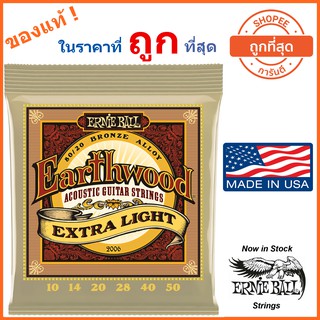 สายกีต้าร์โปร่ง Ernie Ball Earthwood ชุด .010 -.050 (ของแท้ 100%) ปลอมคืนเงิน 10เท่า ภายใน 7 วัน Made in USA