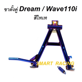 ขาตั้งคู่ Wave110i เวฟ110i ปี 2008-2018 / Dream Supercub พร้อมสปริง