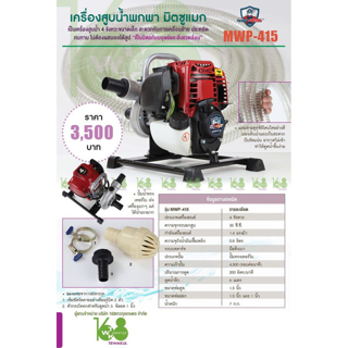 เครื่องสูบน้ำพกพา มิตซูแมก รุ่น  MWP-415