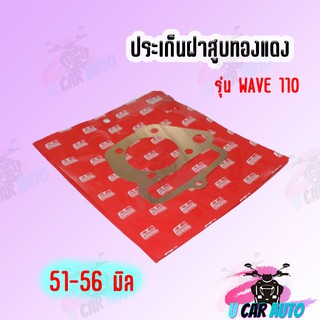 ประเก็นฝาสูบทองแดงสปริง0.3mm WAVE 100-110 สินค้าอย่าอย่างดี มีให้เลือกหลายขนาด