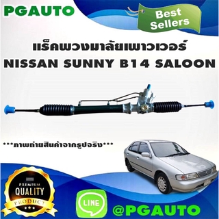 แร็คพวงมาลัยพาวเวอร์ NISSAN NV / B13 / B14 (1เส้น) / ญี่ปุ่น