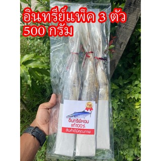 ปลาอินทรีย์แพ็ค 3 ตัว ขนาด500กรัม ปลาเค็มชาวประมง คุ้มค่าสำหรับทุกครัวเรือน