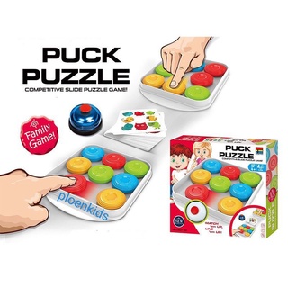 Puck Puzzle game เกมแข่งเลื่อนสีตามโจทย์ ของเล่นเสริมพัฒนาการ ของเล่นฝึกสมอง