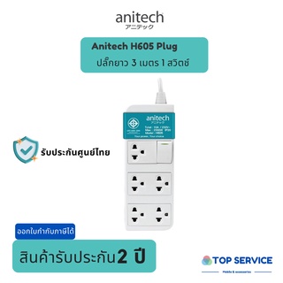 ปลั๊กไฟ มอก. Anitach H605 5 ช่อง (รับประกันศูนย์ 2 ปี)