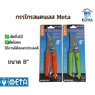 กรรไกรตัดอเนกประสงค์ META ขนาด 8” Bowaonshop