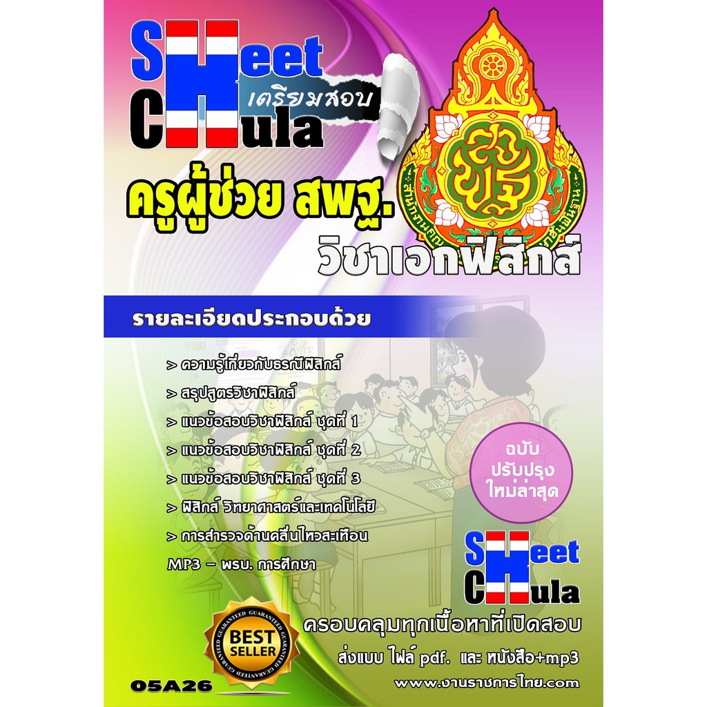 แนวข้อสอบ ครูฟิสิกส์ สพฐ