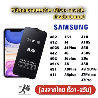 ฟิล์มกระจก ด้าน Samsung เต็มจอ นิรภัย AG A71 4g 5g /A52 2020/A12/M12/A02S/A42/A02/A03S/A21S/A31/A11/M11/M51/J4 plus