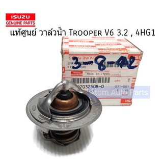 แท้เบิกศูนย์ วาล์วน้ำ D-MAX ,ALL NEW D-MAX ,1.9 BLUE คอมมอนเรล 76.5 องศา ,TROOPER V6 3.2 , 4HG1 รหัส.8-97032508-0