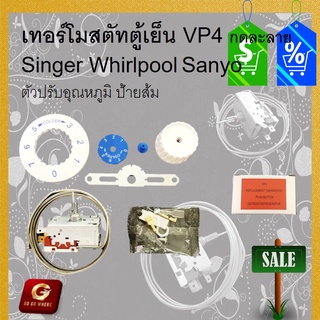 เทอร์โมสตัทตู้เย็น VP4 กดละลาย  Singer Whirlpool Sanyo  ตัวปรับอุณหภูมิ ป้ายส้ม ⚔️🎁💘