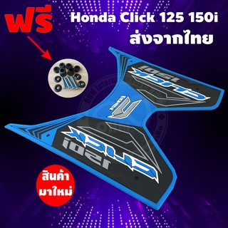 ยางวางเท้า Click-150i สีฟ้า สำหรับ แต่งรถมอเตอร์ไซค์ คลิก ลาย Thunder