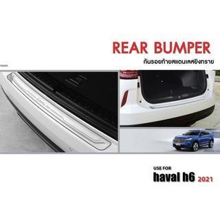 กันรอยท้ายสแตนเลส Haval H6