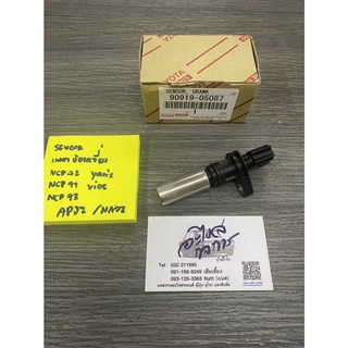 เซนเซอร์เพลาข้อเหวี่ยง toyota vios 03-10 แท้  Sensor crank NCP42 91 93 ใส่ได้กับ yaris 2006-2010  ของแท้