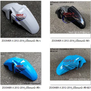 ZOOMER X 2012-2014 บังโคลนหน้า สีตามรูป ผลิตตามมาตราฐานจากโรงงานผู้ผลิต