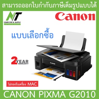 Canon Printer G2010 เครื่องพิมพ์มัลติฟังชั่นสี - แบบเลือกซื้อ ***กรุณาสั่งครั้งละ 1 ตัว*** BY N.T Computer