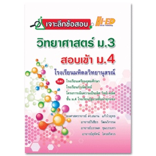 S เจาะลึกข้อสอบ วิทยาศาสตร์ ม.3 สอบเข้า ม.4 โรงเรียนมหิดลวิทยานุสรณ์