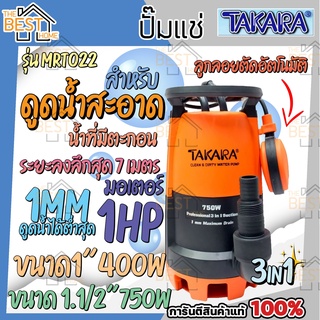 TAKARA ปั้มจุ่มแช่ 3in1 ขนาด 1" 400W 1.1/2" 750W มีลูกลอย ปั๊มแช่ ปั๊มจุ่ม ดูดน้ำสะอาด น้ำมีตะกอน Pro-Suction ไดโว่