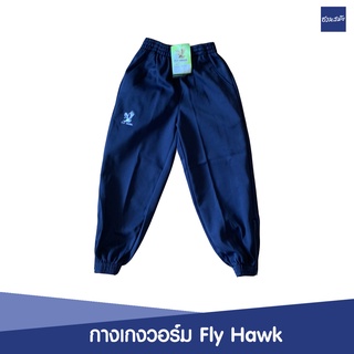 กางเกงวอร์มขายาว เด็ก ผ้าวอร์มเด็ก Fly Hawk  B517