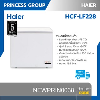 ส่งฟรี ตู้แช่แข็งฝาทึบแนวนอน 7 คิว ฝากระจก Crystal HAIER รุ่น HCF-LF228