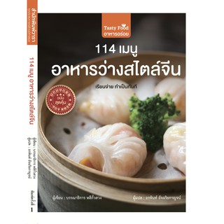 114 เมนู อาหารว่างสไตล์จีน