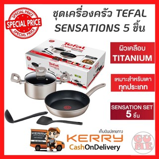 TEFAL ชุดเครื่องครัว SENSATIONS TEFAL IH 5 ชิ้น ลื่นไม่ติดกระทะ ก้นกระทะอินดักชัน รองรับเตาแม่เหล็กไฟฟ้า และเตาทุกประเภท