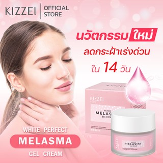 Kizzei White Perfect Melasma Gel Cream 30g ครีมหน้าขาว ครีมทาหน้า ลดรอยสิว ทาฝ้า ครีมหน้าสด ครีมลดฝ้ากระ ลดรอยดำจากสิว