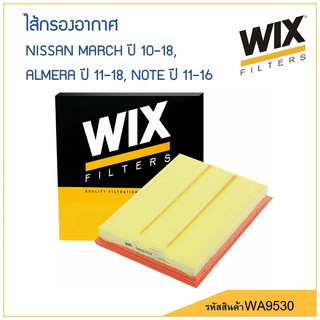WIX กรองอากาศ NISSAN MARCH ปี 10-18, ALMERA ปี 11-18, NOTE ปี 11-16