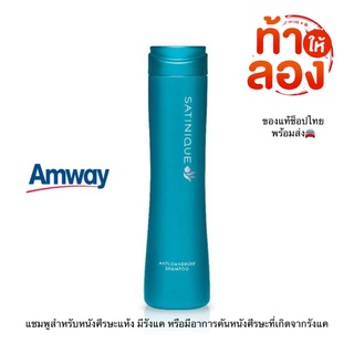 Amway ซาทินิค แชมพูสูตรขจัดรังแค 280 มล.ของแท้ ช้อปไทย สำหรับหนังศีรษะแห้ง มีรังแค มีอาการคันหนังศีรษะที่เกิดจากรังแค