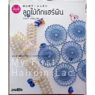 หนังสือลูกไม้ถักแฮร์พิน