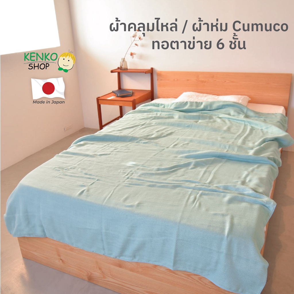 KenkoShop ผ้าห่ม Cumuco ผ้าคอตตอนทอตาข่าย 6 ชั้น เนื้อผ้านุ่มฟู ยิ่งซักยิ่งฟู ผลิตจากญี่ปุ่น