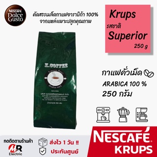 เมล็ดกาแฟอาราบิก้า [แท้100%] Nescafe krups 250g มี 5 รส Dark/Mocca/Espresso/French/Superior แบบ เมล็ดกาแฟคั่ว/กาแฟบดแบบผ