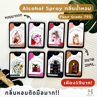 สเปรย์แอลกอฮอล์ 75% กลิ่นน้ำหอมเค้าเตอร์แบรนด์ Alcohol Spray Food Grade 75% ขนาด20ml.