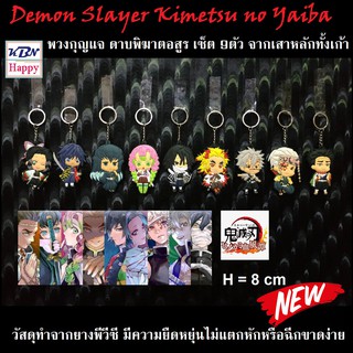 Demon Slayer Kimetsu no Yaiba พวงกุญแจ ดาบพิฆาตอสูร เซ็ต 9ตัว จากเสาหลักทั้งเก้า ขนาด 8 เซนติเมตร