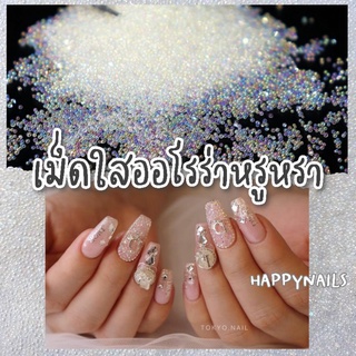 เม็ดใสออโรร่าหรูหรา เม็ดสีใส  ปริมาณ 10 ml.