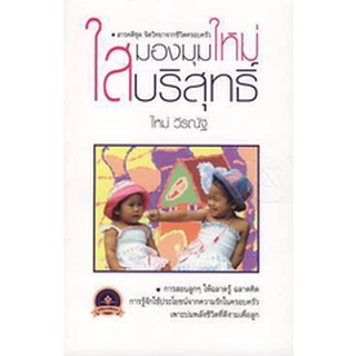 มองมุมใหม่ ใสบริสุทธิ์  จำหน่ายโดย  ผู้ช่วยศาสตราจารย์ สุชาติ สุภาพ