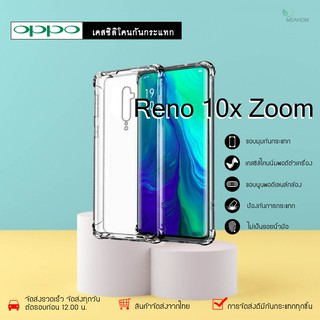 Oppo Reno10xZoom เคสใสกันกระแทก วัสดุเป็น TPU Silicone เสริมขอบยางทั้ง4มุม ช่วยลดแรงกระแทกได้อย่างดี / Meahom