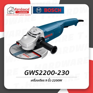 เครื่องเจียร์ 9" Bosch 2200วัตต์ GWS2200-230 รับประกัน 6 เดือน