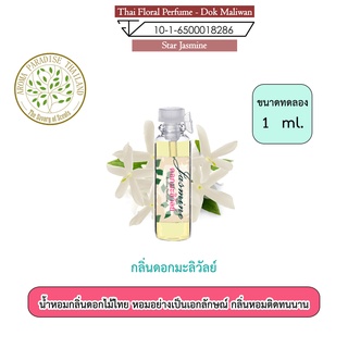 น้ำหอม ดอกไม้ไทย กลิ่น ดอก มะลิวัลย์ ขนาดทดลอง 1 ml. Thai Flower Perfume - Star Jasmine