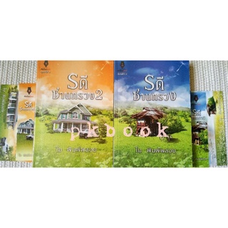 รดีซ่านทรวง 1-2 / โม พิมพ์พลอย