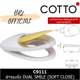 (01.06) 	COTTO = C9111 ฝารองนั่ง DUAL SMILE (SOFT CLOSE)