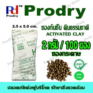 HIDRI ดินธรรมชาติ Activated Clay Desiccant สำหรับกระเป๋า ขนาด 2 กรัม ซองกระดาษ บรรจุ 100 ซอง